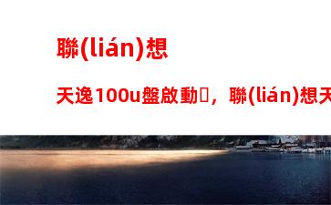 聯(lián)想t430s當(dāng)年多少錢(聯(lián)想t430s筆記本配置)